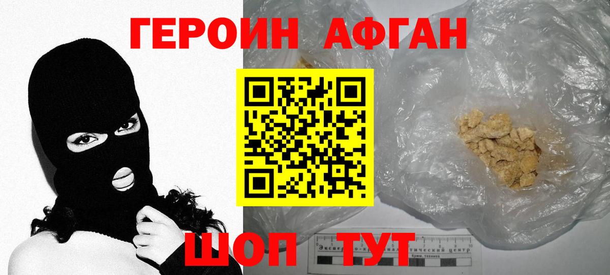 ГЕРОИН Афган Ртищево